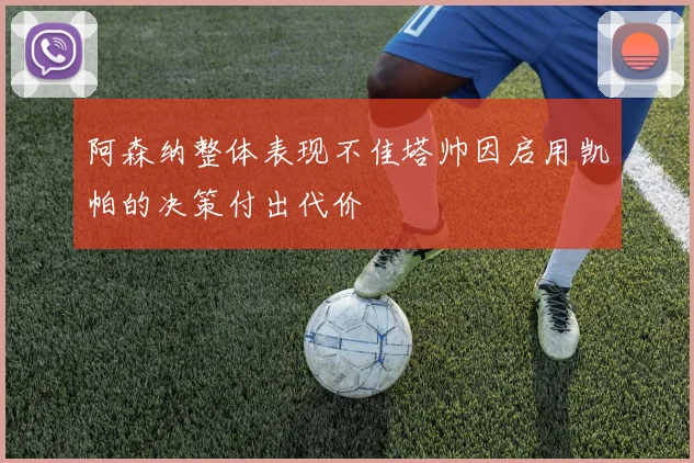阿森纳整体表现不佳塔帅因启用凯帕的决策付出代价