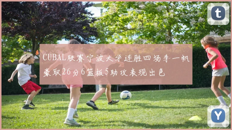 CUBAL联赛宁波大学连胜四场李一帆豪取26分6篮板5助攻表现出色