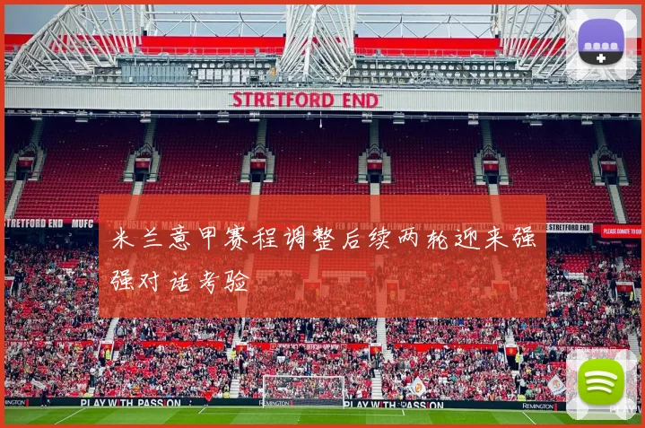 米兰意甲赛程调整后续两轮迎来强强对话考验