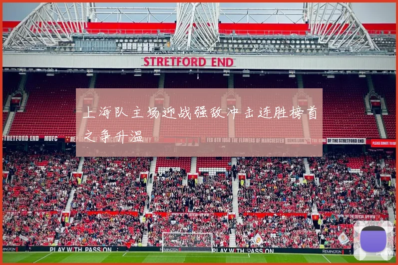 上海队主场迎战强敌冲击连胜榜首之争升温