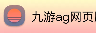 九游ag网页版直接进入 Logo